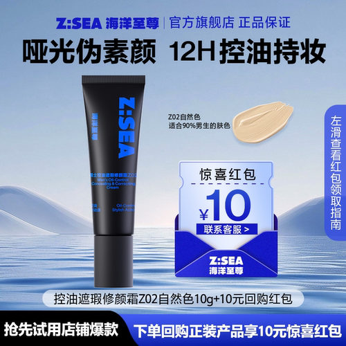 【顺手带】海洋至尊控油遮瑕修颜霜Z02（10g）
