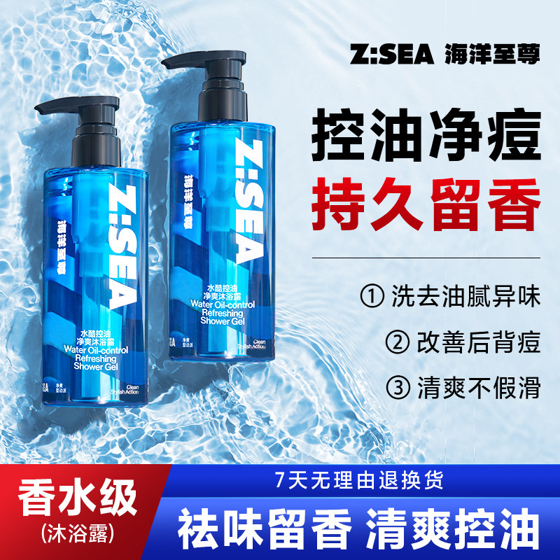 海洋至尊沐浴露男士专用控油祛痘持久留香秋冬滋润洗发水套装ZSEA