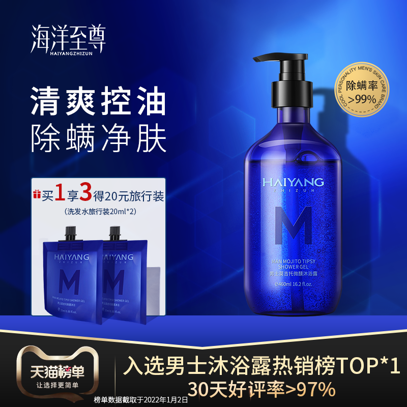 海洋至尊男士沐浴露深层清洁调理净肌肤痘螨平衡水油消痒沐浴液
