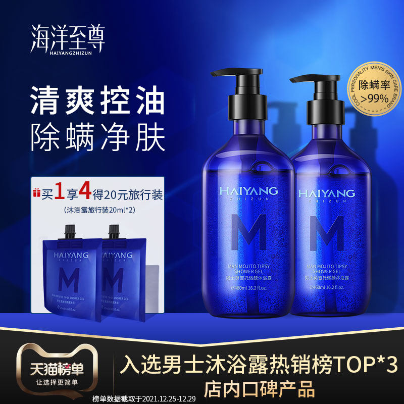 海洋至尊男士沐浴露专利除螨平衡水油温和洁净细嫩调养肌肤两瓶装