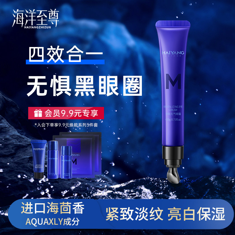 海洋至尊焕亮男士眼霜清爽质地熬夜眼部细纹浮肿黑眼圈水润精华霜