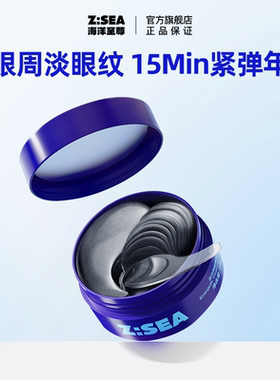 海洋至尊ZSEA男士眼膜贴活力焕能熬夜细纹水肿水润清爽质感眼部！