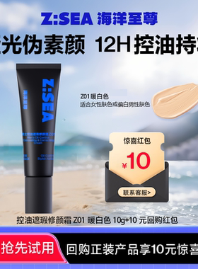 【U先派样】海洋至尊控油遮瑕修颜霜Z01（10g）