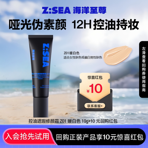 【U先派样】海洋至尊控油遮瑕修颜霜Z01（10g）