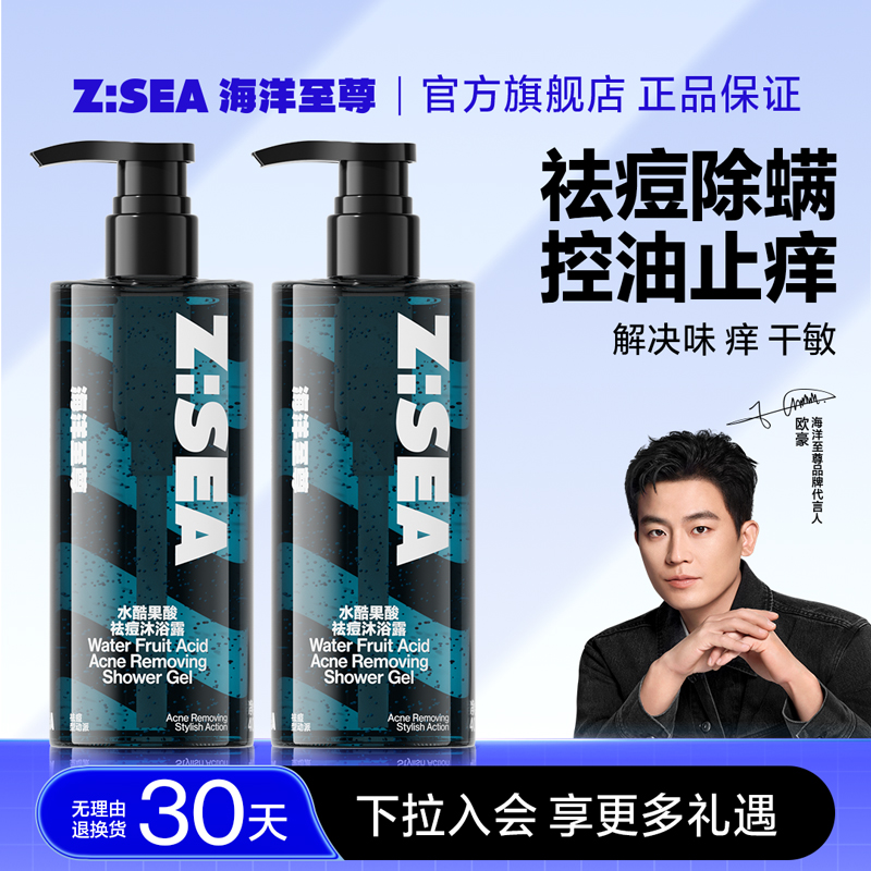 海洋至尊果酸沐浴露男士清凉持久留香除螨祛痘官方洗发水套装ZSEA
