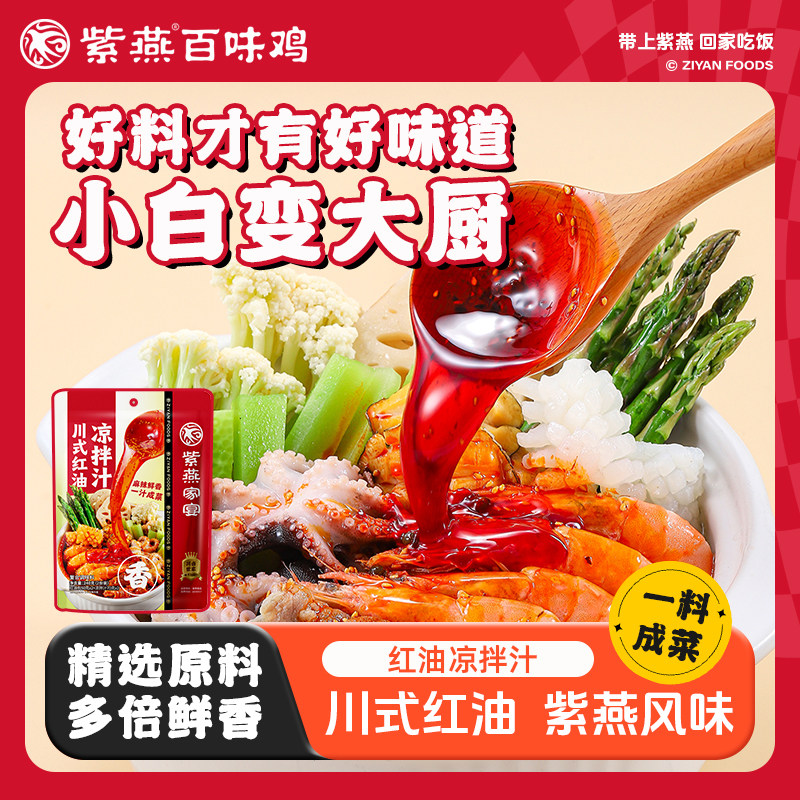 紫燕百味鸡夫妻肺片调料汁凉拌菜料红油调料口水鸡家用凉面调味料