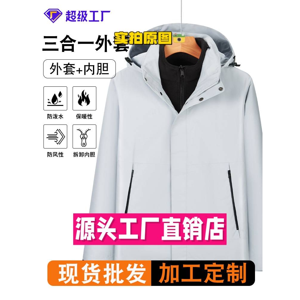 泉州川渠服饰防晒衣冲锋衣男三合一户外登山徒步防风防水软壳十大