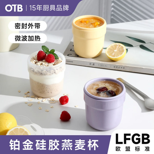 OTB硅胶隔夜燕麦杯便携外带豆浆早餐酸奶杯宽口速食可微波加热