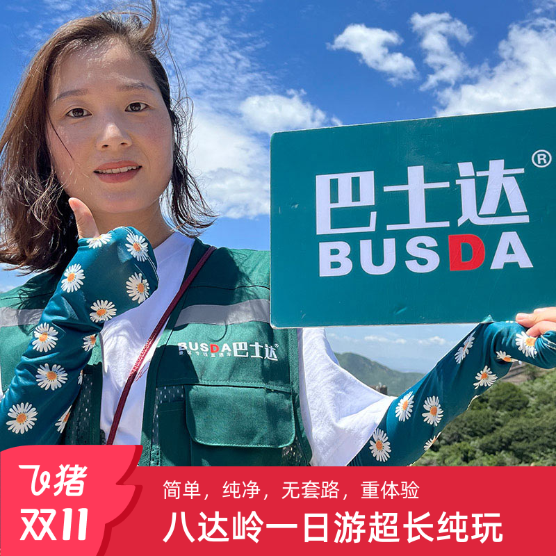 八达岭长城一日游