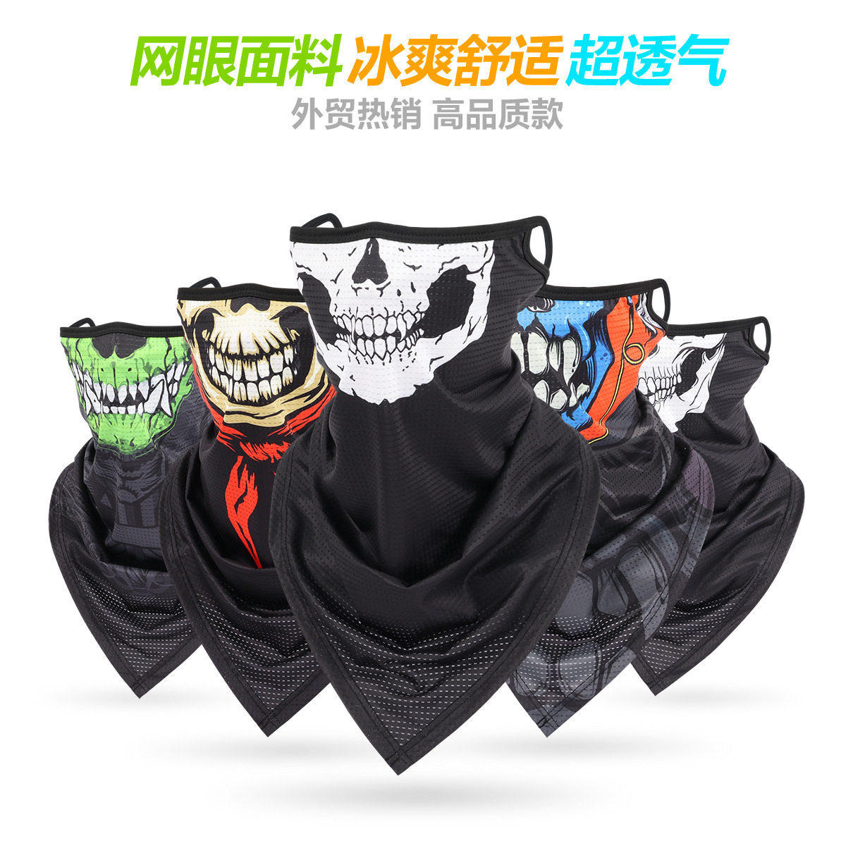 骷髅挂耳三角巾冰丝网眼透气面罩户外骑行脖套防晒摩托车机车围脖