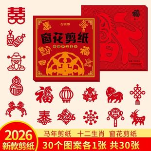 2026马年窗花剪纸儿童手工春节新年幼儿园半成品创意diy专用剪刀