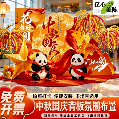 中秋国庆节国潮网红打卡墙可定制