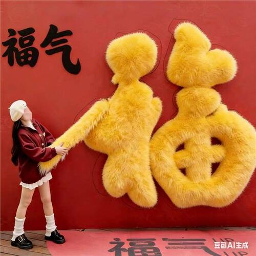巨型福字毛绒抱抱墙美陈装饰商场店铺氛围布置网红打卡拍照背景墙