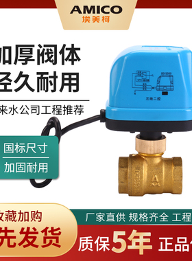 埃美柯电动球阀708黄铜4分6分1寸三芯二控风机AC220V 单独执行器