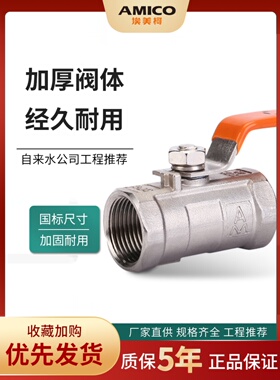 Amico 8255不锈钢球阀水开关304双内螺纹Dn25内螺纹4点6点1英寸耐