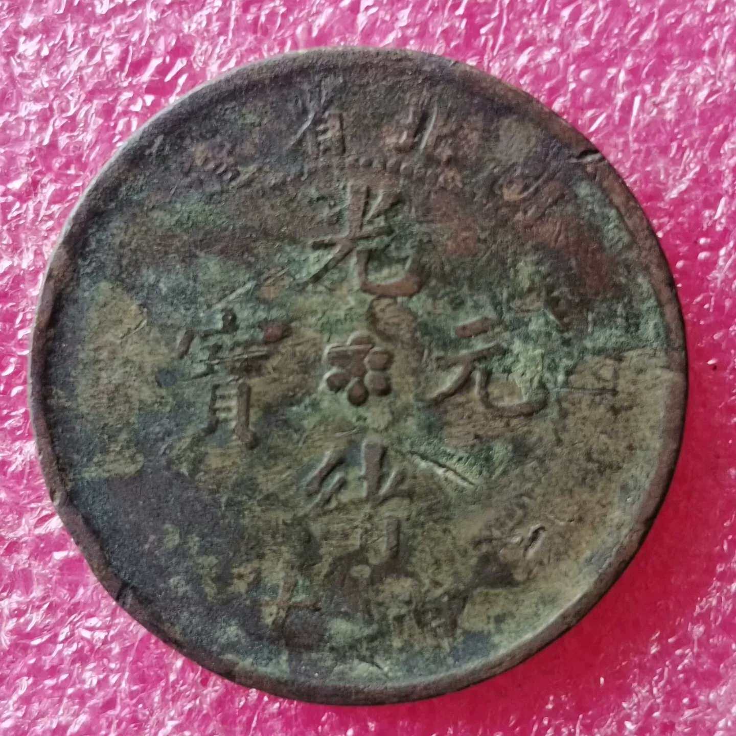 可维修湖北省造光绪元宝，湖北龙，包老包真，老味道一枚，视频验