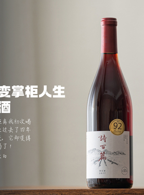 历久弥新｜迦南诗百篇特选黑皮诺干红葡萄酒2017 Pinot Noir