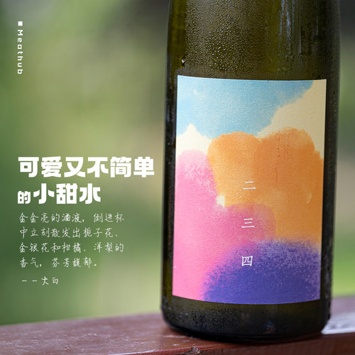 二三四混酿半甜白葡萄酒