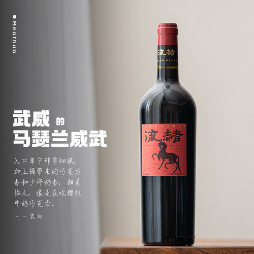 甘肃神马酒庄流赭马瑟兰干红