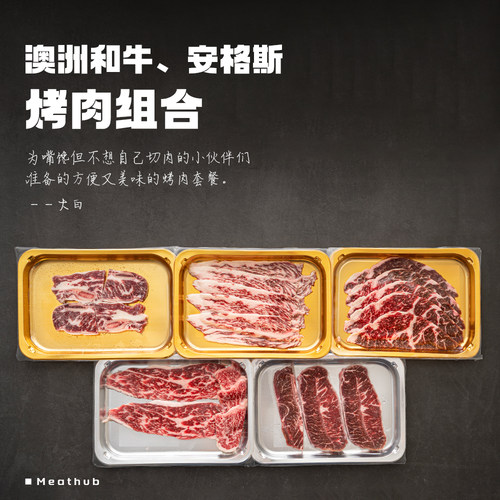 烤肉组合｜和牛、安格斯原切牛肉