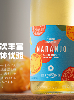 特色橙酒｜阿根廷安第斯之源特浓情 麝香干白橘酒 orange wine