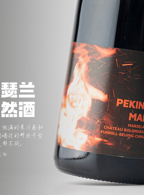 不走寻常路的马瑟兰｜波龙堡北京人PEKINGMAN岩洞人干红自然酒