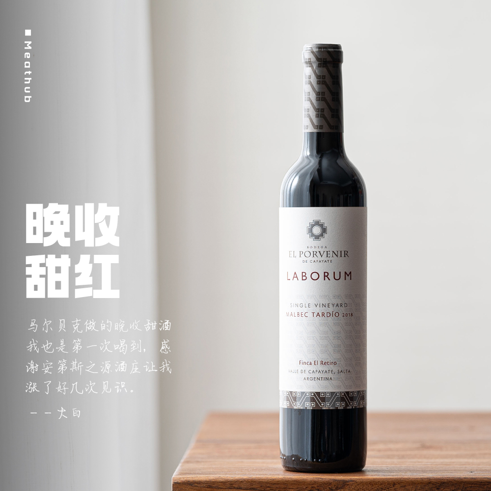 高级优雅,层次丰富|阿根廷拉博伦马尔贝克晚收甜红葡萄酒malbec