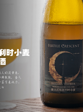 更高级、更细腻也更真诚｜万川新月沃地比利时小麦啤酒 精酿750ml