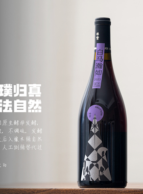 大气又精致｜宁夏贺兰山 停云酒庄白马翰如黑皮诺自然干红葡萄酒