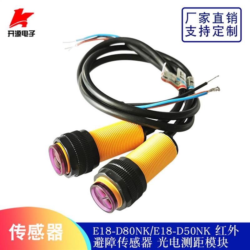 E18-D50NK/E18-D80NK红外避障传感器NPN漫反射式光电开关模块5V