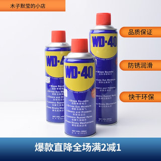 WD40除锈剂防锈油润滑剂金属去锈剂清洗神器汽车门窗异响螺丝松动