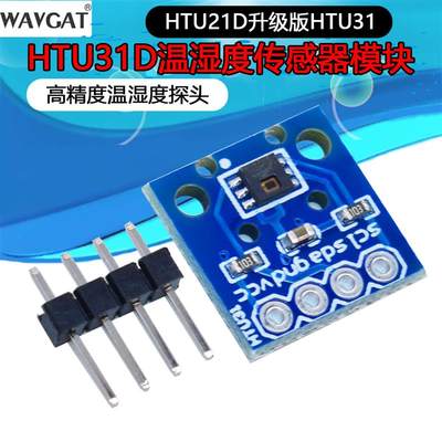 HTU31D温湿度传感器模块 高精度温湿度探头HTU21D升级版模块HTU31