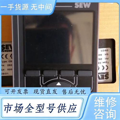 请询价--赛威SEW控制面板CBG21A，库存未用有包装，单价。
