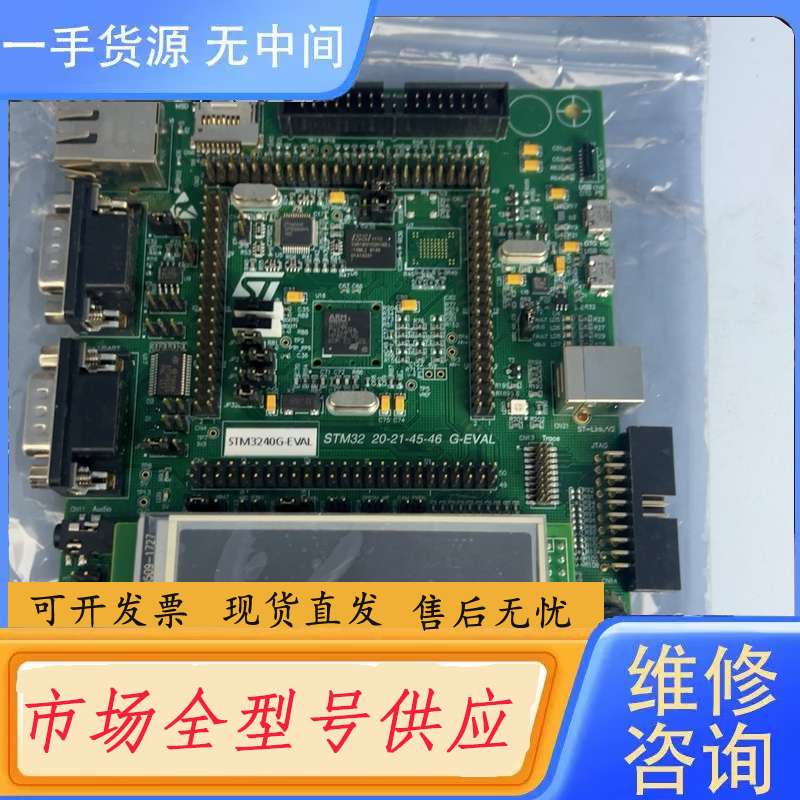 请询价--未使用ST开发板STM3240G-EVAL。只有板子,没