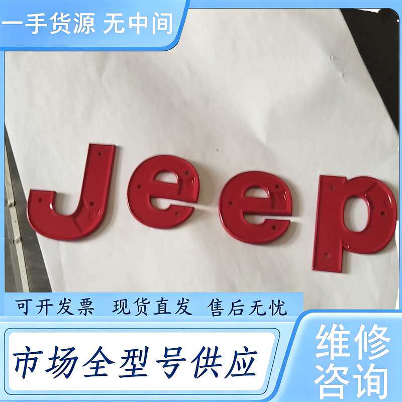 请询价--Jeep红色车标一对 件
