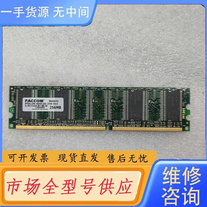 要询价-PACCOM内存256M DDR400 成色漂亮，正品