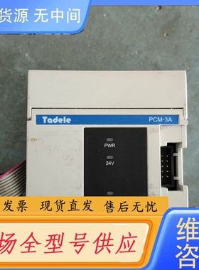 要询价-Tadele泰德奥PLC模块 PCM-3A 所见即所得 包好