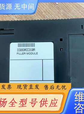 请询价--GE模块空壳，IC693ACC310A，填充模块