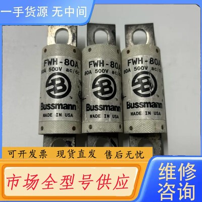 要询价-巴斯曼保险丝FWH-80A进口件包好