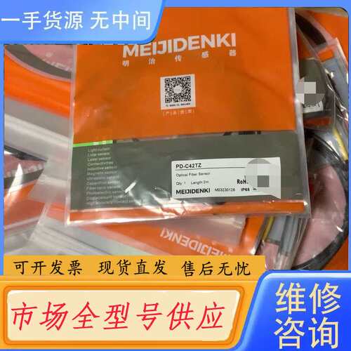请询价--明治光纤传感器PD-C42TZ,新货42条，单条55，全