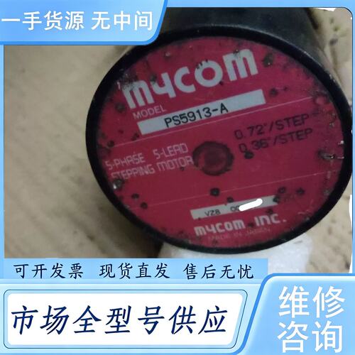 请询价--MYCON电机PS5913-A，件，功能正常，合用欢迎来