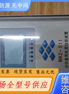 要询价-南瑞电力NRZ-511分段备用电源自投装置
