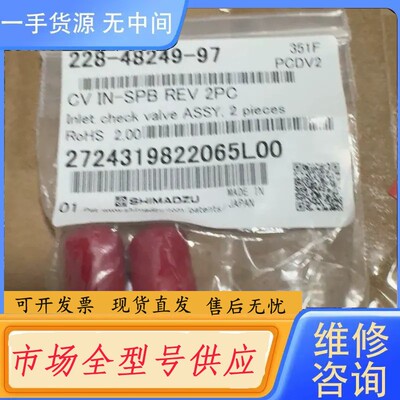 要询价-岛津入口单向阀，228-48249-97，2pk/包，未