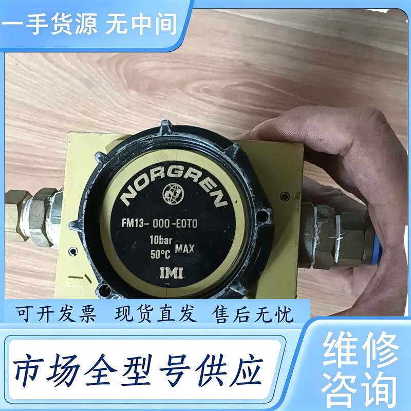 请询价--FM13-000-F0T0英国诺冠过滤器norgren,成色