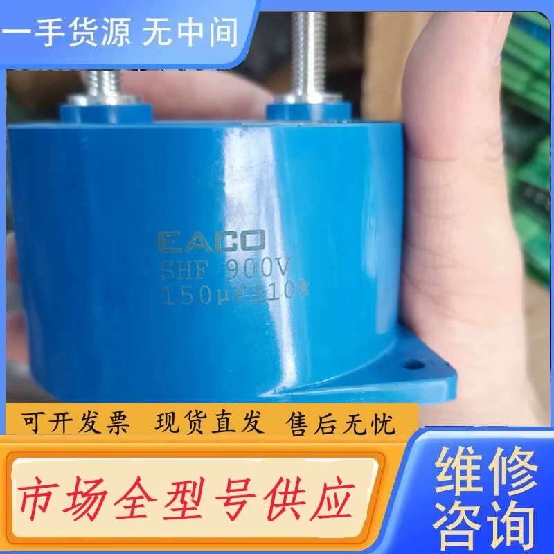 请询价--Eaco shf 900v薄膜电容 螺丝脚高压胆机滤波电容