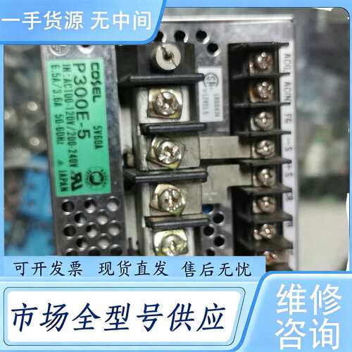 请询价--科索cosel开关电源P300E-5了，功能包好，试