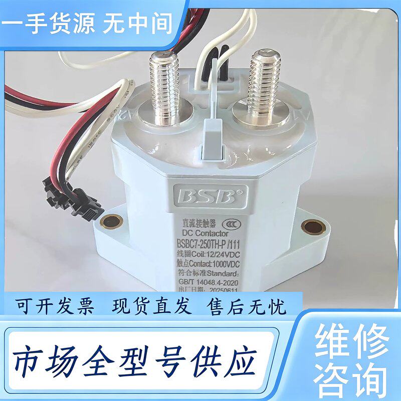请询价--百事宝直流接触器BSBC7-250TH-P线圈12-24V触维 修