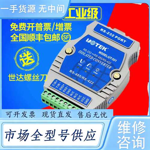 请询价--工程多购剩余，232转485，宇泰高科 UT-501 无