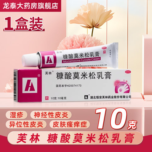 【芙林】糠酸莫米松乳膏0.1%*10g*1支/盒