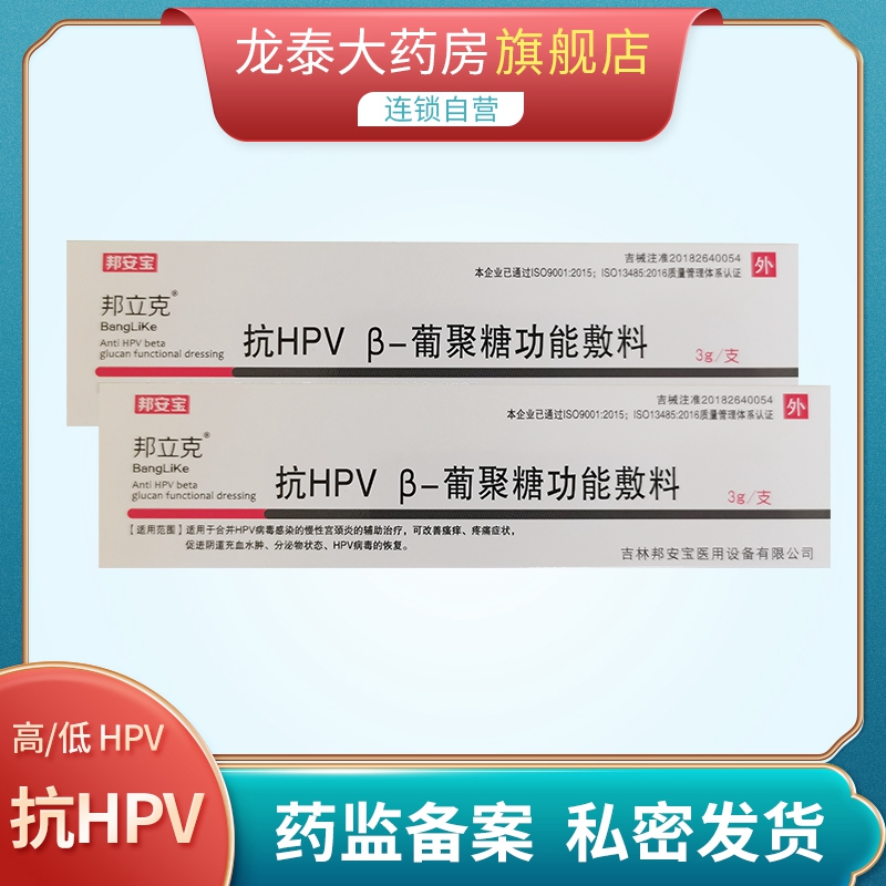 邦立克抗hpv β-葡聚糖功能敷料凝胶转阴妇科宫颈炎症病毒干扰素